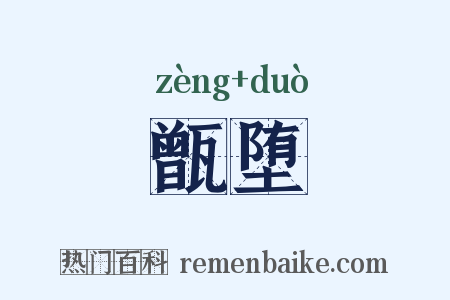 甑堕是什么意思的图片
